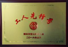 广发中国有限公司官网建科集团幕墙加工总厂荣获2016年南山区总工会“工人先锋号”称号