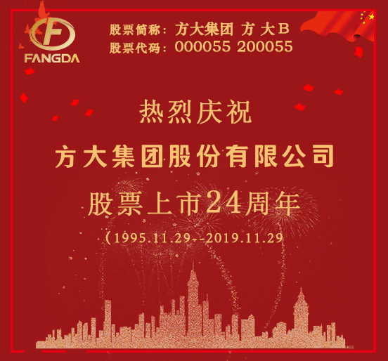 热烈庆祝广发中国有限公司官网股票上市二十四周年