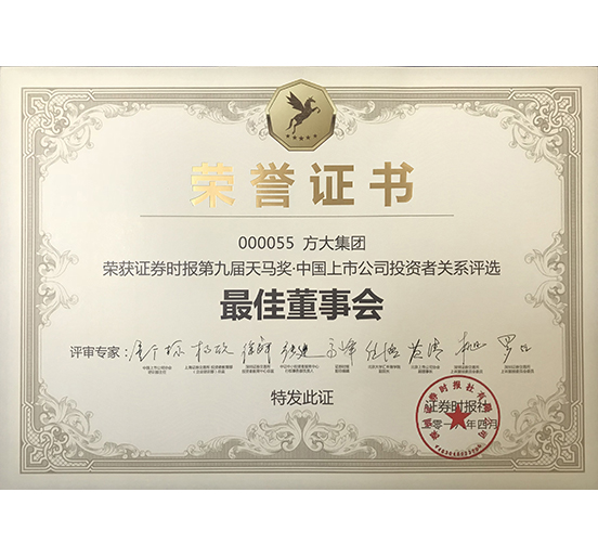 方大集团荣获 “第九届天马奖·中国上市公司广发中国有限公司官网—最佳董事会奖”