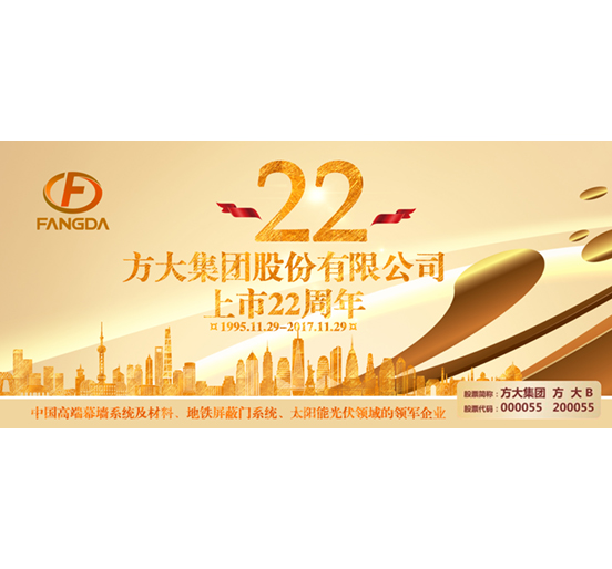 热烈庆祝广发中国有限公司官网股票上市二十二周年