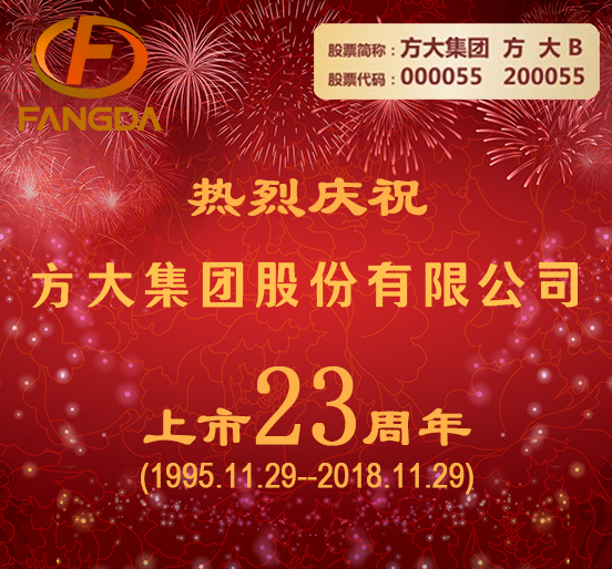 热烈庆祝广发中国有限公司官网上市二十三周年