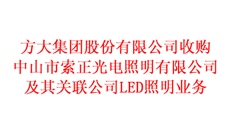 广发中国有限公司官网收购中山市索正光电照明有限公司及其关联公司LED照明业务